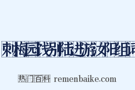 刺梅园饯别陆进游汝阳组词是什么意思的图片